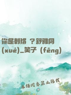 你是刺猬嗎？舒雅同學(xué)