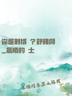 你是刺猬嗎？舒雅同學