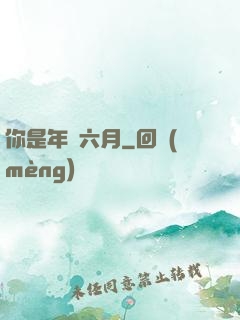 你是年華六月