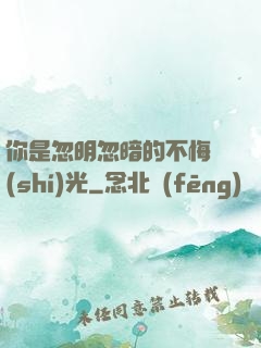 你是忽明忽暗的不悔時(shí)光