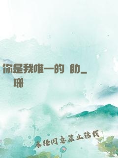 你是我唯一的軟肋