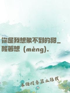 你是我想象不到的甜