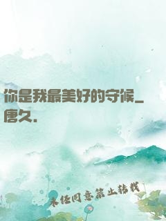 你是我最美好的守候