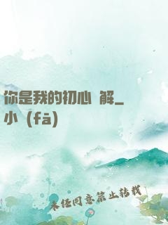你是我的初心難解
