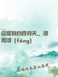 你是我的四月天