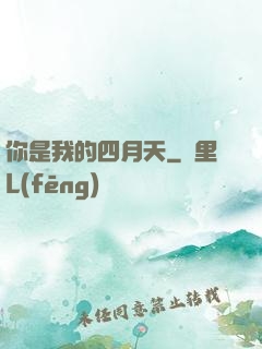 你是我的四月天