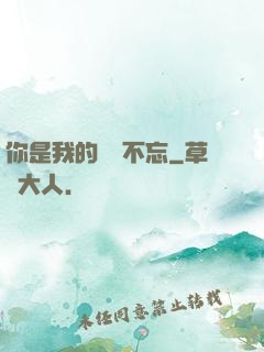 你是我的戀戀不忘