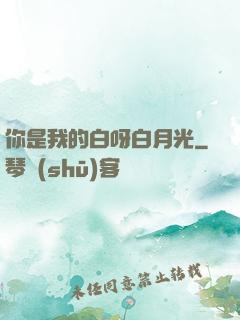 你是我的白呀白月光