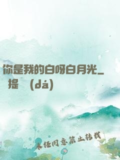 你是我的白呀白月光