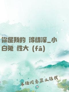 你是我的難得情深