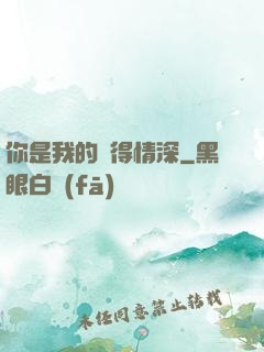 你是我的難得情深