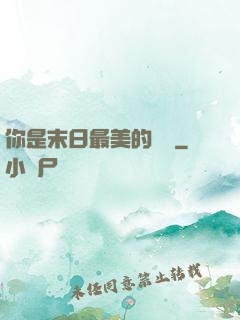 你是末日最美的驕陽
