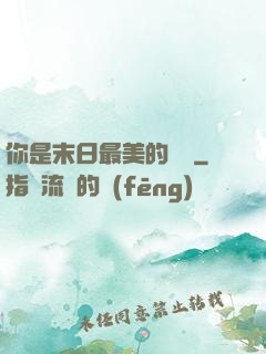 你是末日最美的驕陽