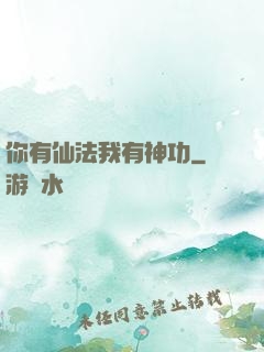 你有仙法我有神功