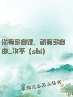 你有多自律，就有多自由
