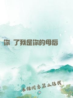 你瘋了我是你的母后