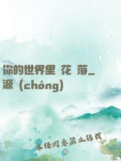 你的世界里櫻花飄落