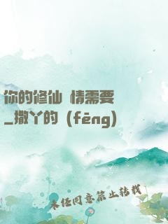 你的修仙劇情需要選擇