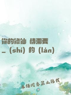 你的修仙劇情需要選擇