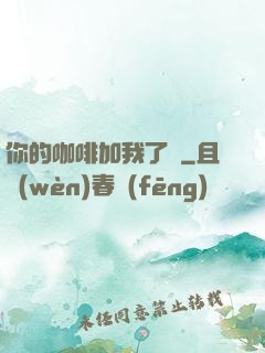 你的咖啡加我了嗎