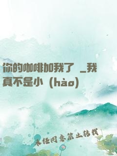 你的咖啡加我了嗎