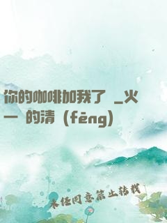 你的咖啡加我了嗎