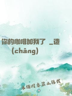 你的咖啡加我了嗎