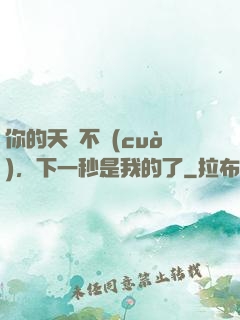 你的天賦不錯(cuò)，下一秒是我的了
