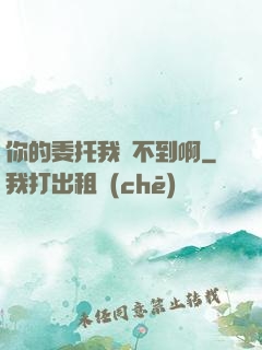 你的委托我辦不到啊