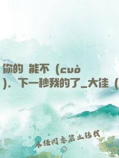 你的異能不錯(cuò)，下一秒我的了