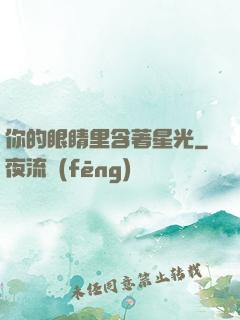 你的眼睛里含著星光