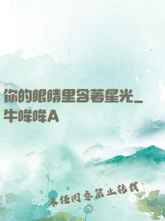你的眼睛里含著星光