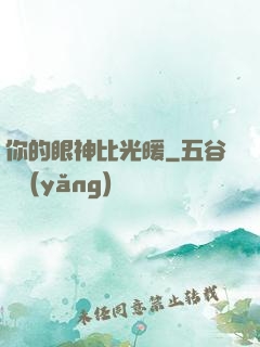 你的眼神比光暖