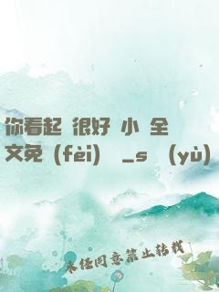你看起來很好親小說全文免費(fèi)閱讀