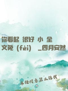 你看起來很好親小說全文免費(fèi)閱讀