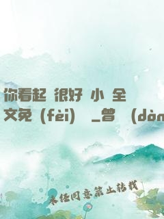 你看起來很好親小說全文免費(fèi)閱讀