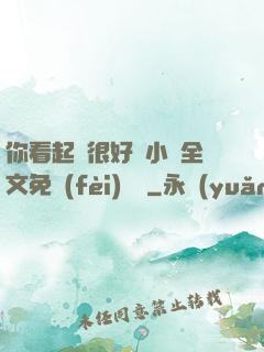 你看起來很好親小說全文免費(fèi)閱讀