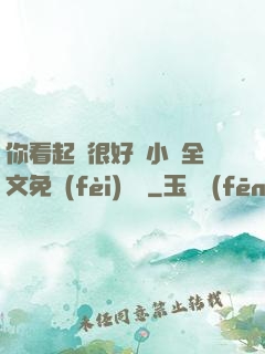 你看起來很好親小說全文免費(fèi)閱讀
