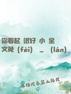 你看起來很好親小說全文免費(fèi)閱讀