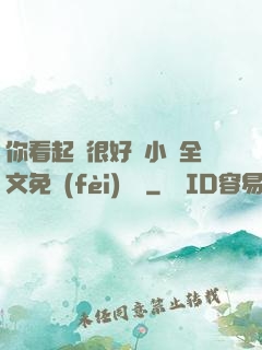 你看起來很好親小說全文免費(fèi)閱讀