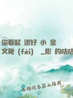 你看起來很好親小說全文免費(fèi)閱讀