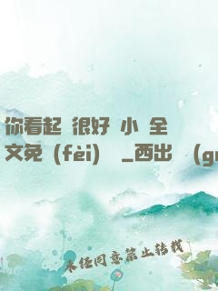你看起來很好親小說全文免費(fèi)閱讀