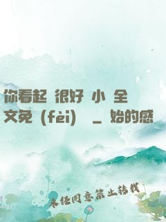 你看起來很好親小說全文免費(fèi)閱讀