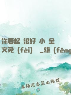 你看起來很好親小說全文免費(fèi)閱讀