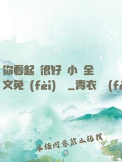 你看起來很好親小說全文免費(fèi)閱讀