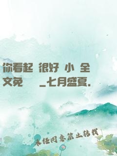 你看起來很好親小說全文免費閱讀