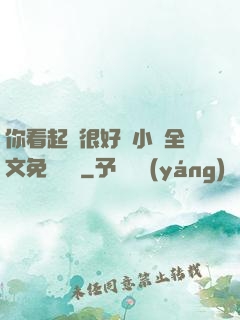 你看起來很好親小說全文免費閱讀
