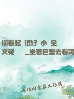 你看起來很好親小說全文免費閱讀
