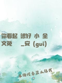 你看起來很好親小說全文免費閱讀