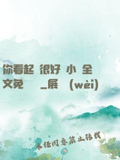 你看起來很好親小說全文免費閱讀